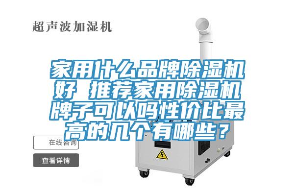 家用什么品牌除濕機好 推薦家用除濕機牌子可以嗎性價比最高的幾個有哪些?