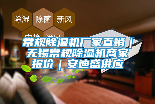 常規除濕機廠家直銷|無錫常規除濕機商家報價|安迪盛供應