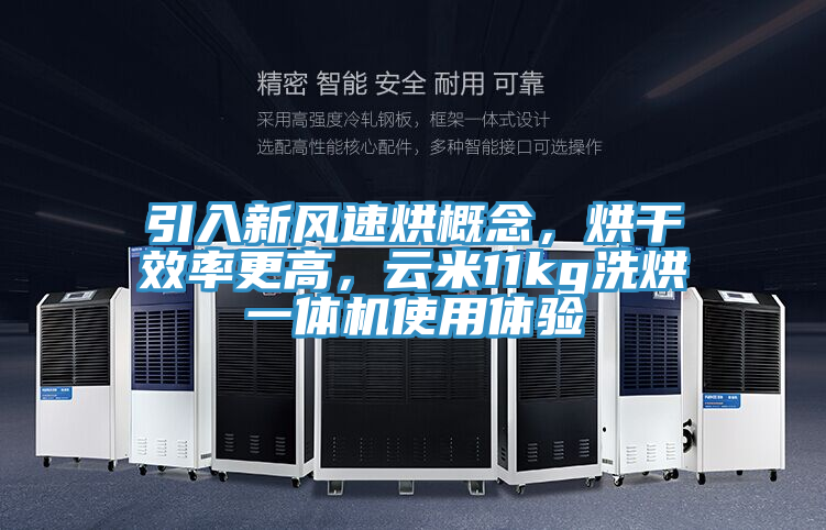 引入新風(fēng)速烘概念，烘干效率更高，云米11kg洗烘一體機(jī)使用體驗(yàn)