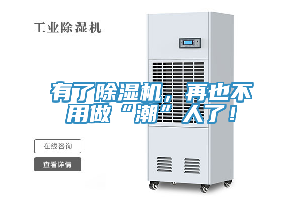 有了除濕機,再也不用做“潮”人了!