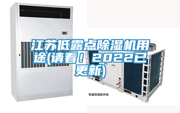 江蘇低露點除濕機(jī)用途(請看！2022已更新)