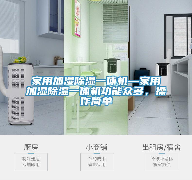 家用加濕除濕一體機(jī)—家用加濕除濕一體機(jī)功能眾多，操作簡單