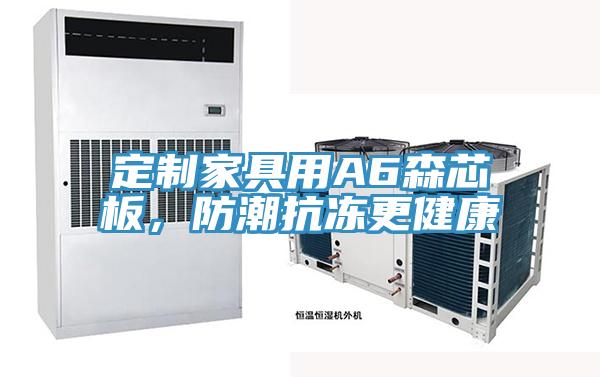 定制家具用A6森芯板,防潮抗凍更健康