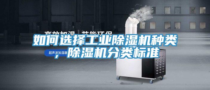 如何選擇工業除濕機種類，除濕機分類標準