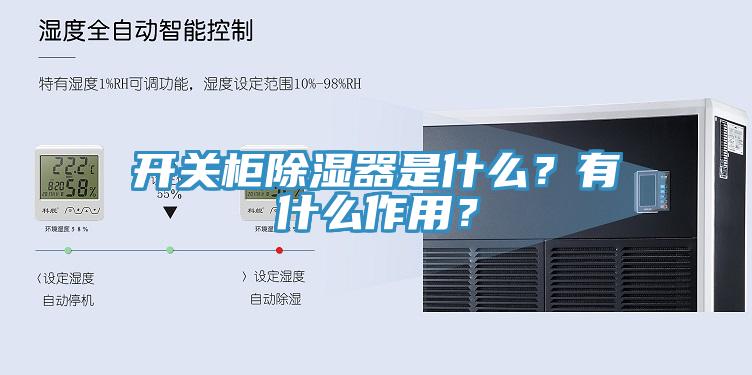 開關柜除濕器是什么？有什么作用？