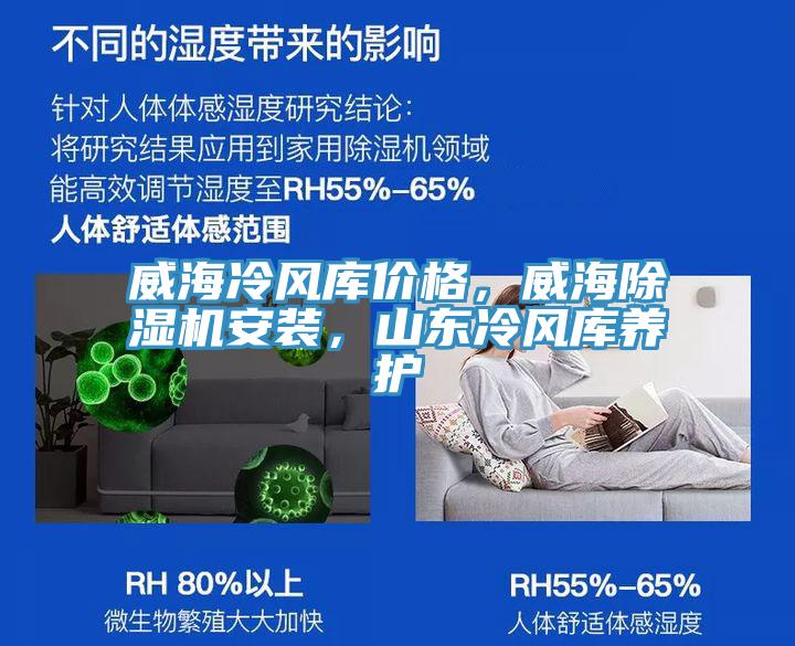 威海冷風庫價格,威海除濕機安裝,山東冷風庫養護