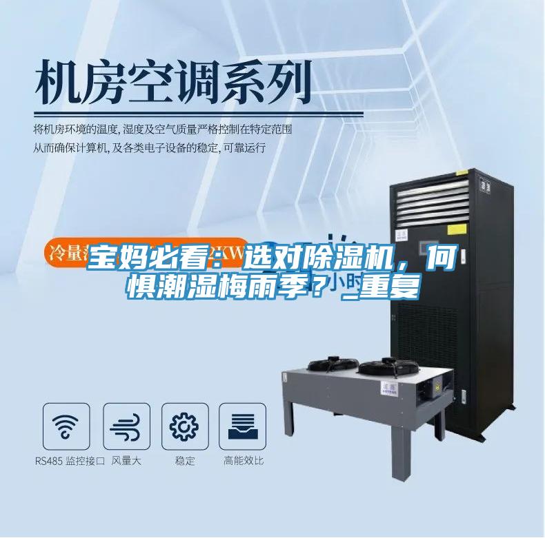 寶媽必看：選對(duì)除濕機(jī)，何懼潮濕梅雨季？_重復(fù)