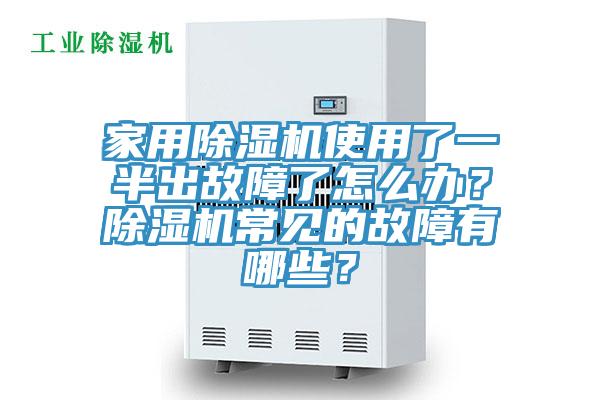 家用除濕機使用了一半出故障了怎么辦?除濕機常見的故障有哪些?