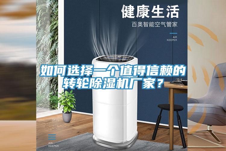 如何選擇一個值得信賴的轉輪除濕機廠家?