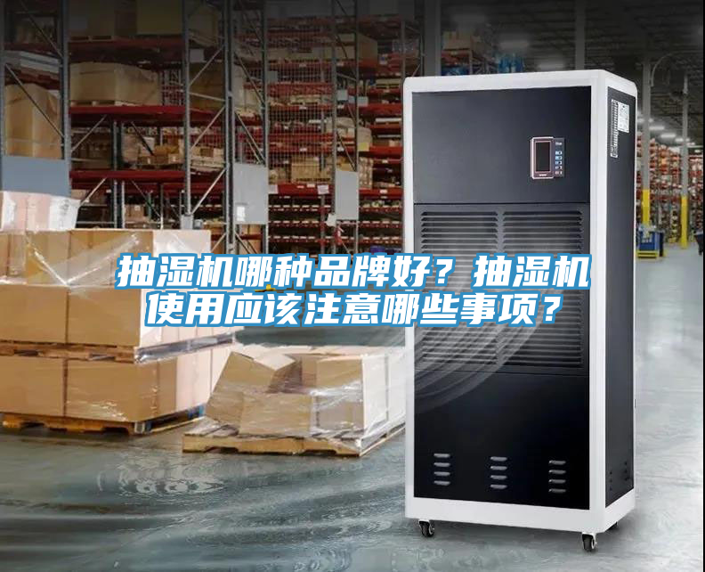 抽濕機哪種品牌好？抽濕機使用應該注意哪些事項？