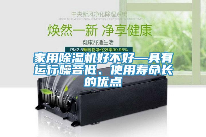 家用除濕機好不好—具有運行噪音低、使用壽命長的優點