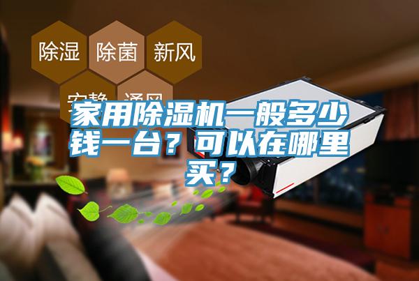 家用除濕機一般多少錢一臺？可以在哪里買？