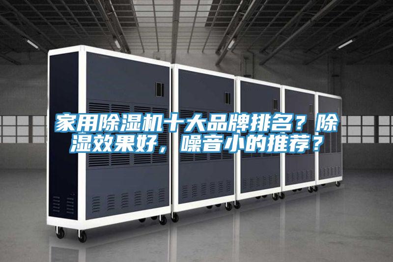 家用除濕機十大品牌排名？除濕效果好，噪音小的推薦？