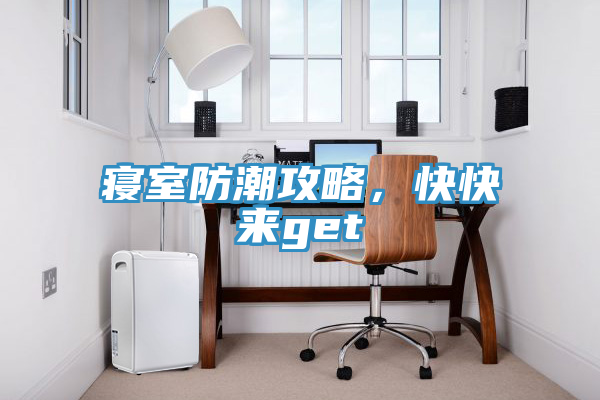 寢室防潮攻略，快快來get√