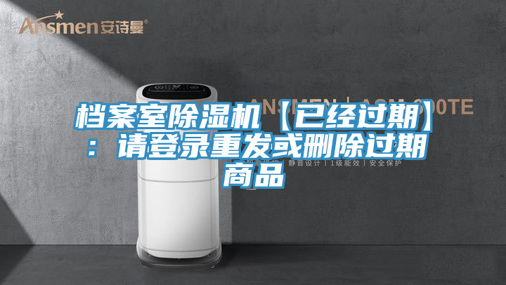 檔案室除濕機【已經過期】:請登錄重發或刪除過期商品