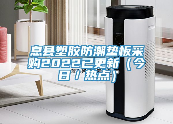 息縣塑膠防潮墊板采購2022已更新(今日/熱點)