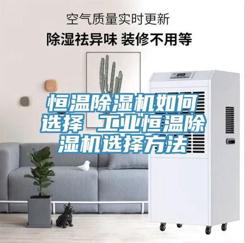 恒溫除濕機如何選擇 工業恒溫除濕機選擇方法