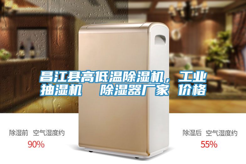 昌江縣高低溫除濕機(jī),工業(yè)抽濕機(jī) 除濕器廠家 價(jià)格
