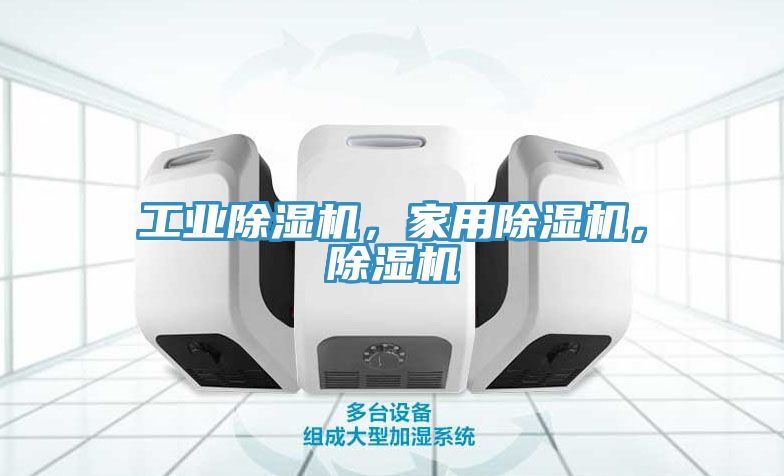 工業除濕機,家用除濕機,除濕機