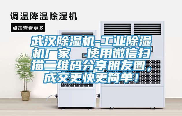 武漢除濕機(jī)-工業(yè)除濕機(jī)廠家 使用微信掃描二維碼分享朋友圈,成交更快更簡(jiǎn)單!