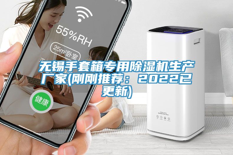 無錫手套箱專用除濕機生產(chǎn)廠家(剛剛推薦:2022已更新)