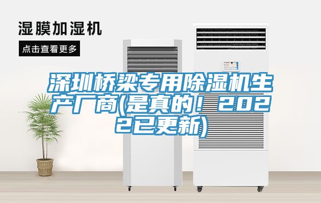 深圳橋梁專用除濕機生產廠商(是真的！2022已更新)