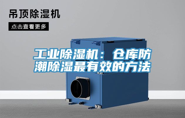 工業除濕機:倉庫防潮除濕最有效的方法