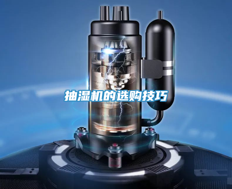 抽濕機(jī)的選購(gòu)技巧