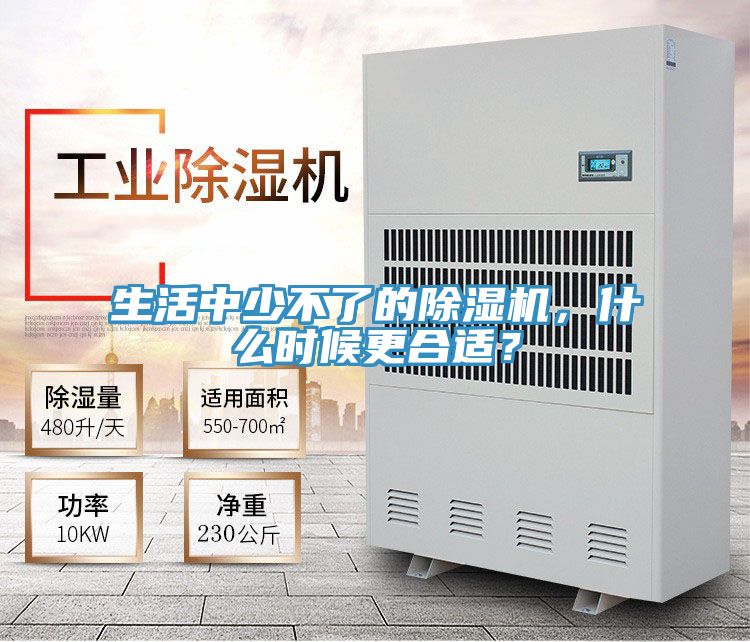 生活中少不了的除濕機(jī)，什么時候更合適？