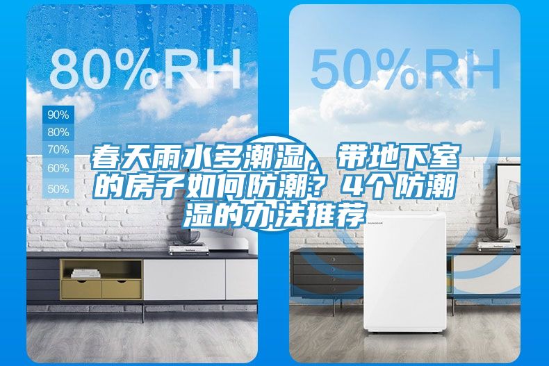 春天雨水多潮濕,帶地下室的房子如何防潮?4個(gè)防潮濕的辦法推薦