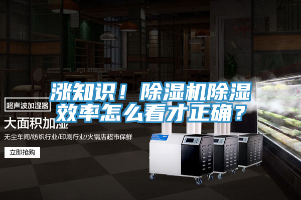 漲知識(shí)！除濕機(jī)除濕效率怎么看才正確？