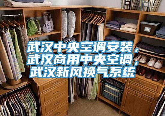 武漢中央空調(diào)安裝,武漢商用中央空調(diào),武漢新風(fēng)換氣系統(tǒng)