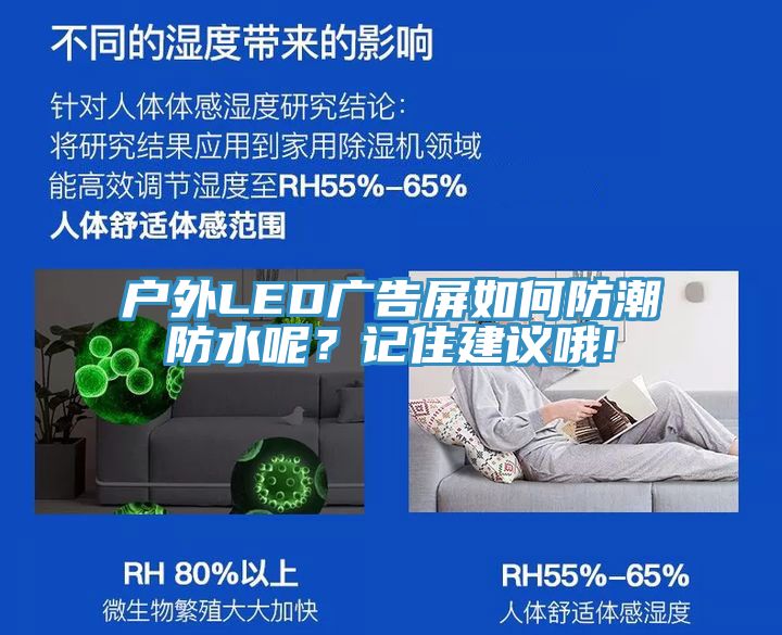 戶外LED廣告屏如何防潮防水呢?記住建議哦!