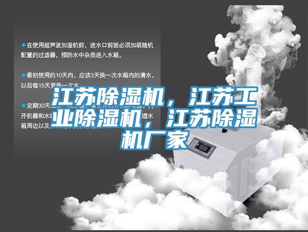 江蘇除濕機(jī)，江蘇工業(yè)除濕機(jī)，江蘇除濕機(jī)廠家