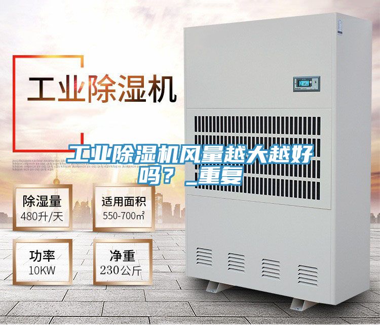 工業除濕機風量越大越好嗎?_重復