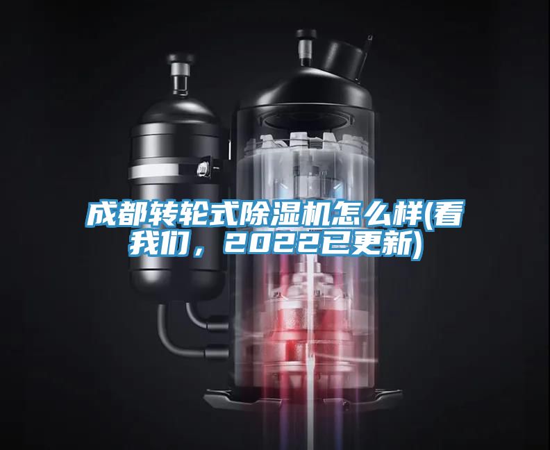 成都轉輪式除濕機怎么樣(看我們,2022已更新)