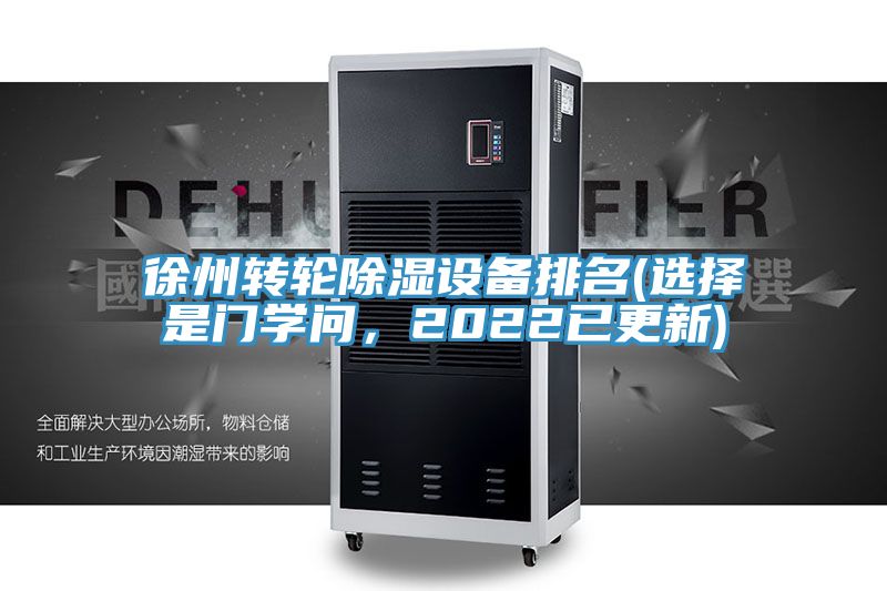 徐州轉輪除濕設備排名(選擇是門學問,2022已更新)
