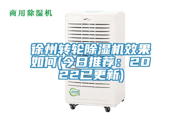 徐州轉輪除濕機效果如何(今日推薦:2022已更新)