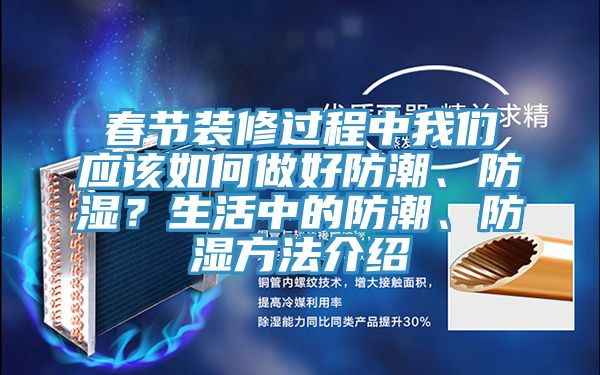 春節(jié)裝修過(guò)程中我們應(yīng)該如何做好防潮、防濕?生活中的防潮、防濕方法介紹