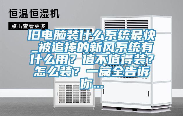 舊電腦裝什么系統(tǒng)最快_被追捧的新風系統(tǒng)有什么用？值不值得裝？怎么裝？一篇全告訴你...