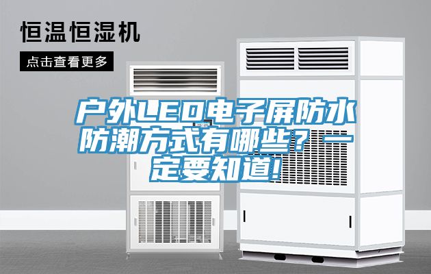 戶外LED電子屏防水防潮方式有哪些?一定要知道!