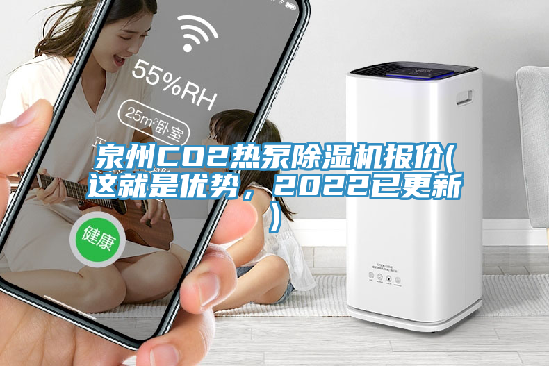 泉州CO2熱泵除濕機報價(這就是優勢，2022已更新)