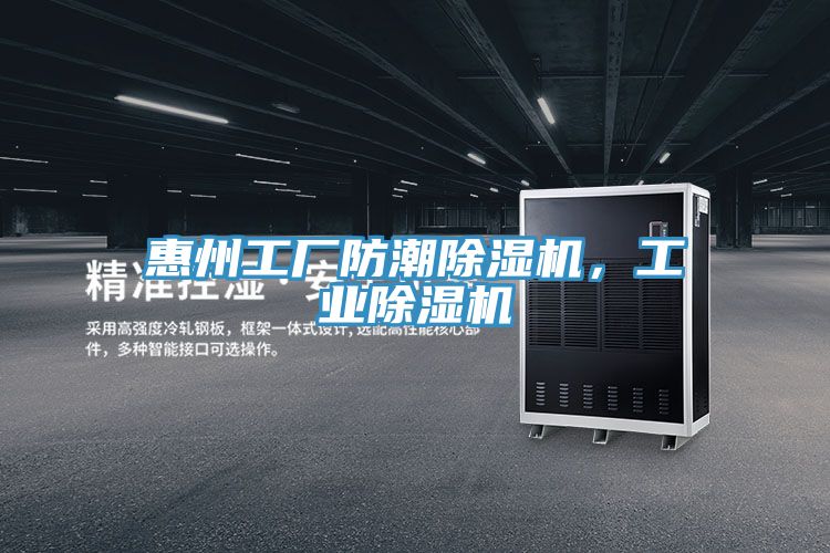惠州工廠防潮除濕機,工業除濕機