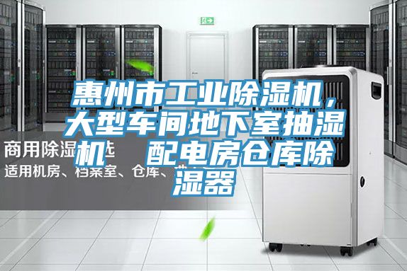 惠州市工業除濕機,大型車間地下室抽濕機 配電房倉庫除濕器