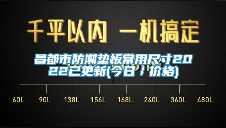 昌都市防潮墊板常用尺寸2022已更新(今日/價(jià)格)