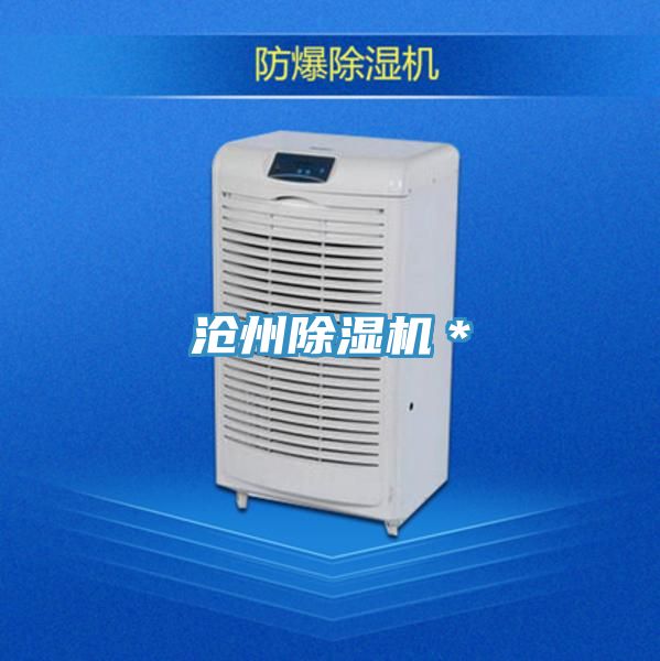 滄州除濕機*