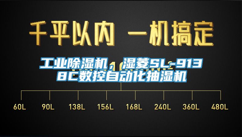 工業除濕機,濕菱SL-9138C數控自動化抽濕機