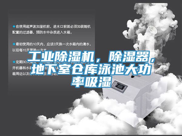 工業除濕機,除濕器,地下室倉庫泳池大功率吸濕