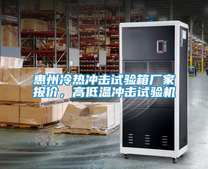 惠州冷熱沖擊試驗箱廠家報價,高低溫沖擊試驗機