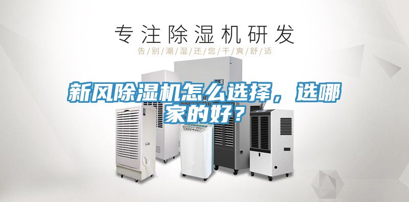 新風除濕機怎么選擇,選哪家的好?